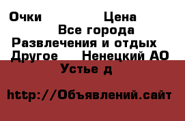 Очки 3D VR BOX › Цена ­ 2 290 - Все города Развлечения и отдых » Другое   . Ненецкий АО,Устье д.